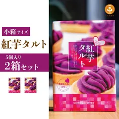 【送料無料】紅芋タルト5個入×2箱セット★沖縄県産紅芋100％使用！工場直送・手土産・ご家庭用お取り寄せスイーツのサムネイル
