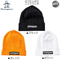 【メール便】マンシングウェア ロゴエンボス ニットワッチ 帽子 ニット帽 MEBWJC05 日本仕様 Munsingwear 新品 未使用