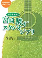 CD BOOK 기타 솔로 초보자 탈출! 미야자키 하야오 & 스튜디오 지브리 (CD BOOK 기타 솔로) (악보) 세키구치 유지