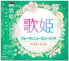【新品】歌姫 フォーク＆ニューミュージック ベスト・ヒット (CD) DQCL-2132