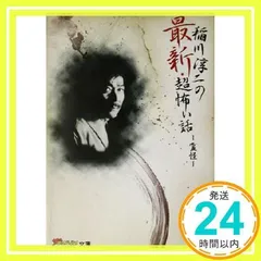 【中古】 稲川淳二の最新・超怖い話 霊怪/角川書店/稲川淳二 71MKHDz4QbL.jpg