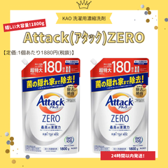 【まとめ売り/限定商品】アタックゼロ　洗濯用洗剤　1800g×2個セット濃縮　洗濯　抗菌　ウイルス除去　防カビ　花王