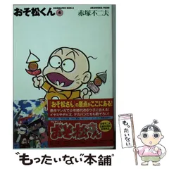 【中古】 おそ松くん 4 (竹書房文庫) / 赤塚不二夫 / 竹書房