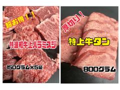 超お買い得！牛タン(スライス) 、特選和牛上ハラミスジまとめ買いで更にお安く！焼肉　BBQ 父の日