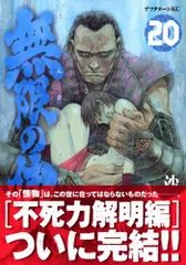 無限の住人 20 (アフタヌーンKC)／沙村 広明