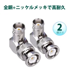 【2個入り】同軸ケーブル コネクタ bnc コネクタ bncケーブル BNCコネクタ 公→母 90度 L型 アダプタ 全銅製 ニッケルメッキ 同軸変換コネクタ 防錆 耐久 安定伝送 監視カメラ オーディオ ビデオ機器対応
