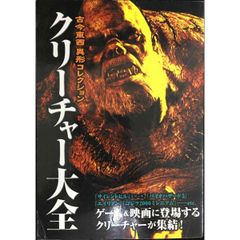 クリーチャー大全: 古今東西異形コレクション
