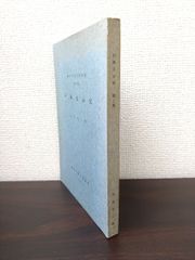 鎌倉市文化財資料　第2集　扶桑五山記　玉村竹二／編　鎌倉市教育委員会　1963年