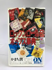 ON BOOKS(74)ロックンロールポップス事典 (オン・ブックス) 音楽之友社 かまち潤 - メルカリ