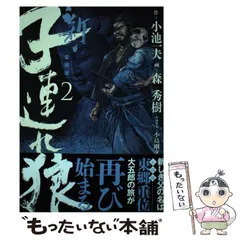 【中古】 新・子連れ狼 愛蔵版 ２/小池書院/森秀樹（漫画家） 中古】 新・子連れ狼 2 愛蔵版 (KING SERIES) / 小池一夫、森