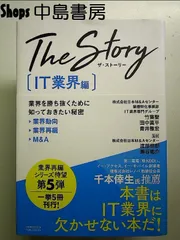 The Story〔IT業界編〕業界を勝ち抜くために知っておきたい秘密 業界動向・業界再編・M&A 単行本