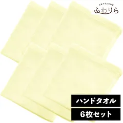 乾燥機OK！ガンガン洗えてサクッと速乾！ 8年タオル ハンドタオル 6枚セット パステルレモン 約34×35cm 綿100% 吸水 薄手 かさばらない 速乾 軽量 ほつれにくい 丈夫 新品 未使用 黄色 イエロー系 まとめ売り まとめ買い