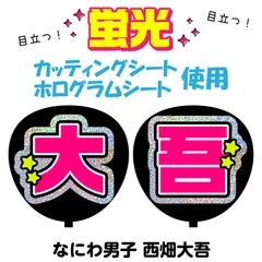 【なにわ男子★西畑大吾】うちわ文字シール　団扇屋さん　蛍光うちわ　うちわ文字　ファンサ　スローガン　パネル　カッティングシート