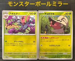 ポケモンカードチョボマキ　アギルダーモンスターボールミラー