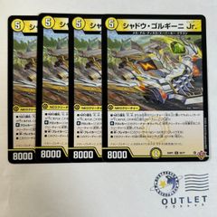 シャドウゴルギーニ Jr. 4枚