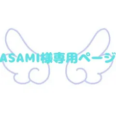 ASAMI様専用