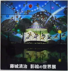 2025年最新】藤城清治図録の人気アイテム - メルカリ 2025年最新】藤城清治図録の人気アイテム - メルカリ