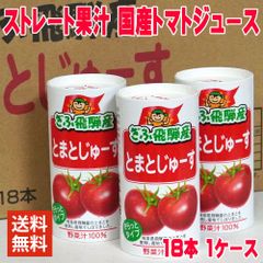 岐阜 飛騨産 とまとじゅーす 125ml 1ケース 18本入り ぎふ まとめ買い トマトジュース ストレート果汁 国産トマト 無塩 食塩無添加