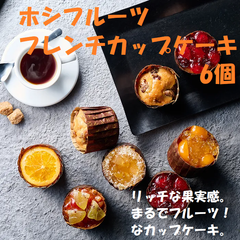 ホシフルーツ　フレンチカップケーキ　６個 焼菓子 お菓子 洋菓子