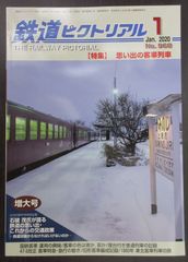 鉄道ピクトリアル ・2020年1月号　特集：思い出の客車列車