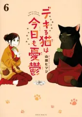 【中古】その他コミック デキる猫は今日も憂鬱(6) / 山田ヒツジのサムネイル