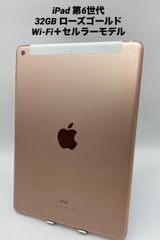 ★美品★iPad 第６世代 9.7インチ 32GB ローズピンク/シムフリー/Wi-Fi＋セルラーモデル  p6-022