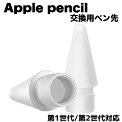 Applepencil 白 2個 第1/第2世代 ペン先 交換 アップルペンシル