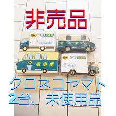 【ヤマト運輸】クロネコヤマト ミニカー  2個セット【非売品】