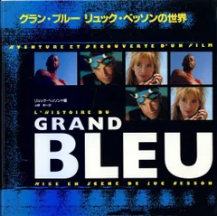 グランブルー特大ポスター リュックベッソン Bibian 比比昂 - フランス版ポスター『グラン・ブルー』（Le