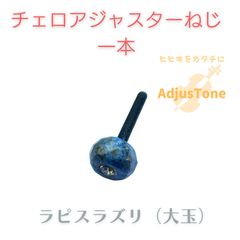 チェロアジャスターねじセット something blue ラピスラズリ