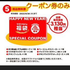 マクドナルド 福袋 クーポン券のみ 3130円相当 - メルカリ