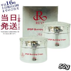 【2個セット】 ルヴィ REVI  IPSP バーニングクリーム 50g 母の日