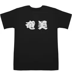 2024年最新】奄美 tシャツの人気アイテム - メルカリ