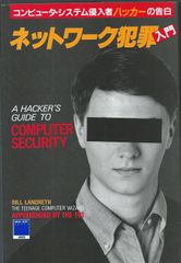 ネットワーク犯罪入門  コンピュータ・システム侵入者ハッカーの告白