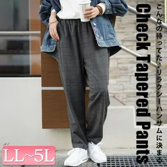 大きいサイズ レディース チェック柄メルティストレッチ微起毛テーパードパンツ　cpdai-640531　サイズ LL 3L 4L 5L
