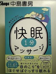 眠れない日にふとんの中でできる 快眠１分マッサージ 単行本