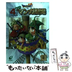 2024年最新】ドラゴンクエスト4コママンガ劇場 3の人気アイテム - メルカリ