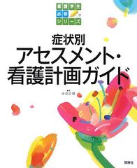 症状別アセスメント・看護計画ガイド (看護学生必修シリーズ)