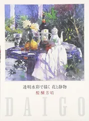 醍醐芳晴【オールドローズ】希少画集画、状態良好、新品高級額装付 美術品・アンティーク・コレクション