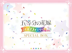 五等分の花嫁 ごとぱずストーリー 2nd　スペシャルボックス 【同梱物】豪華イラスト画集 & アクリルスタンド5点 & A4キャンバスアート & サウンドトラック - Swit [【Amazon.co.jp限定】なし] [Switch] [スペシャルボックス]
