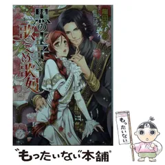 【中古】 黒の王子と歌えぬ歌姫 （エバープリンセス） / 龍田よしの / オークラ出版