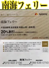 南海フェリー割引券　2枚　南海フェリー割引券よしのサムネイル