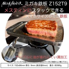 鍛冶屋の頓珍漢 ミガキ鉄板 Z152T9 メスティン サイズ 9ミリ厚 3ミリ溝