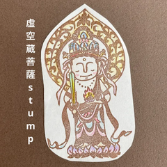 虚空蔵菩薩消しゴムはんこ【再販】