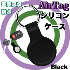 エアタグケース AirTag ケース シリコンケース エアータグ ブラック 黒