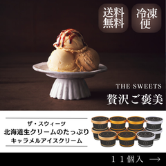 ★ザ・スウィーツ　北海道生クリームのたっぷりキャラメルアイスクリーム（１１個）【ギフト】【スイーツ】