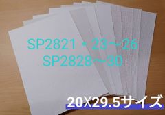【のり付き】サンゲツ SPクロスセット【SP2821・2823〜2826・28～30】（20×29.5㎝ｻｲｽﾞ）8枚
