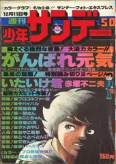 週刊少年サンデー（1977）2〜4・7号 週刊少年サンデー 31 1971年7月25日号 新連載 はだしの