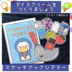 スケッチブックシアター アイスクリームをつくりましょう 保育園 幼稚園