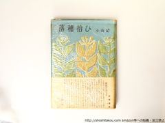 落穂拾ひ　初カバ帯/小山清/筑摩書房*36845